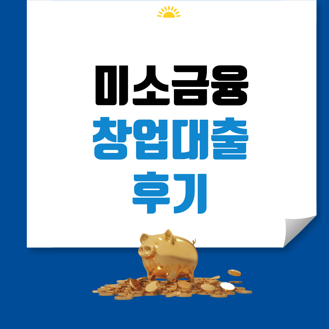 미소금융 창업대출 썸네일