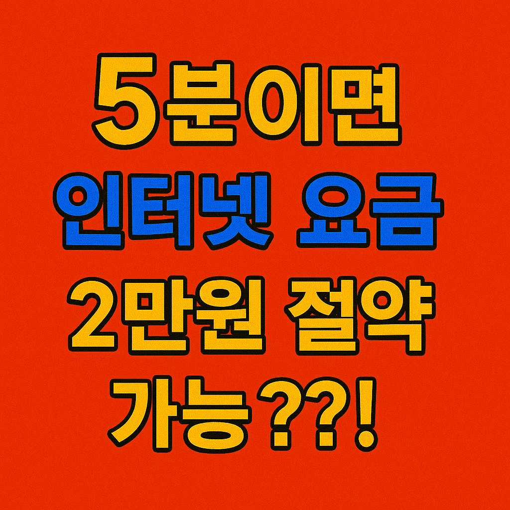 인터넷 요금 2만 원 아끼는 실전 팁｜집에서 5분이면 가능한 절약 방법 총정리