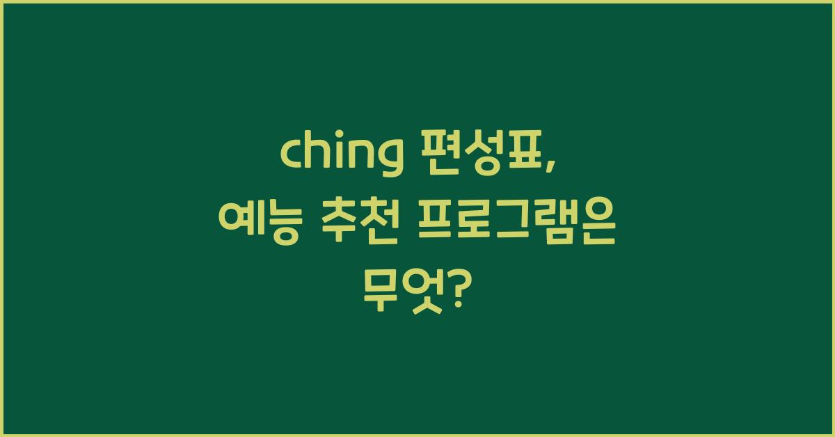 ching 편성표