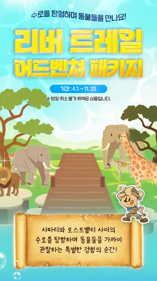 에버랜드 공식 홈페이지의 리버 트레일 어드벤쳐 이용 안내문