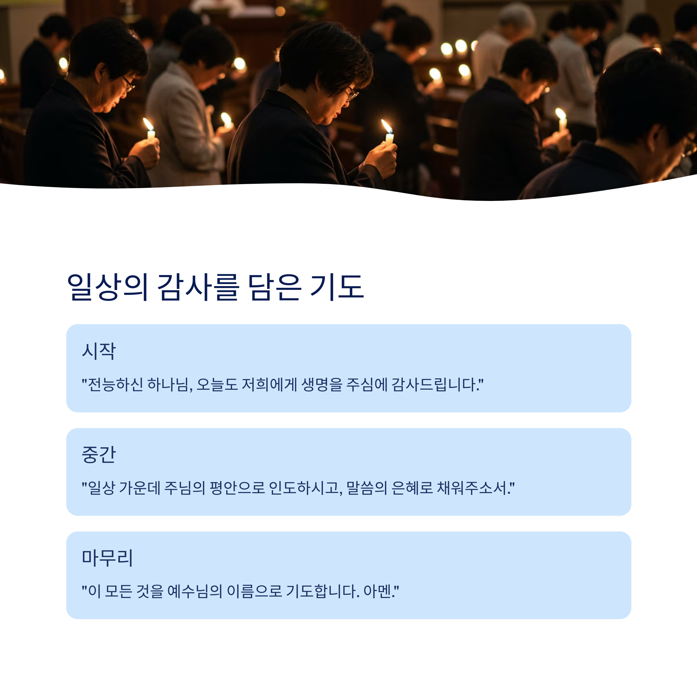 일반적인 수요 대표 기도문