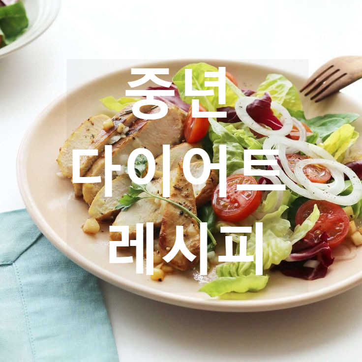 중년 다이어트 레시피