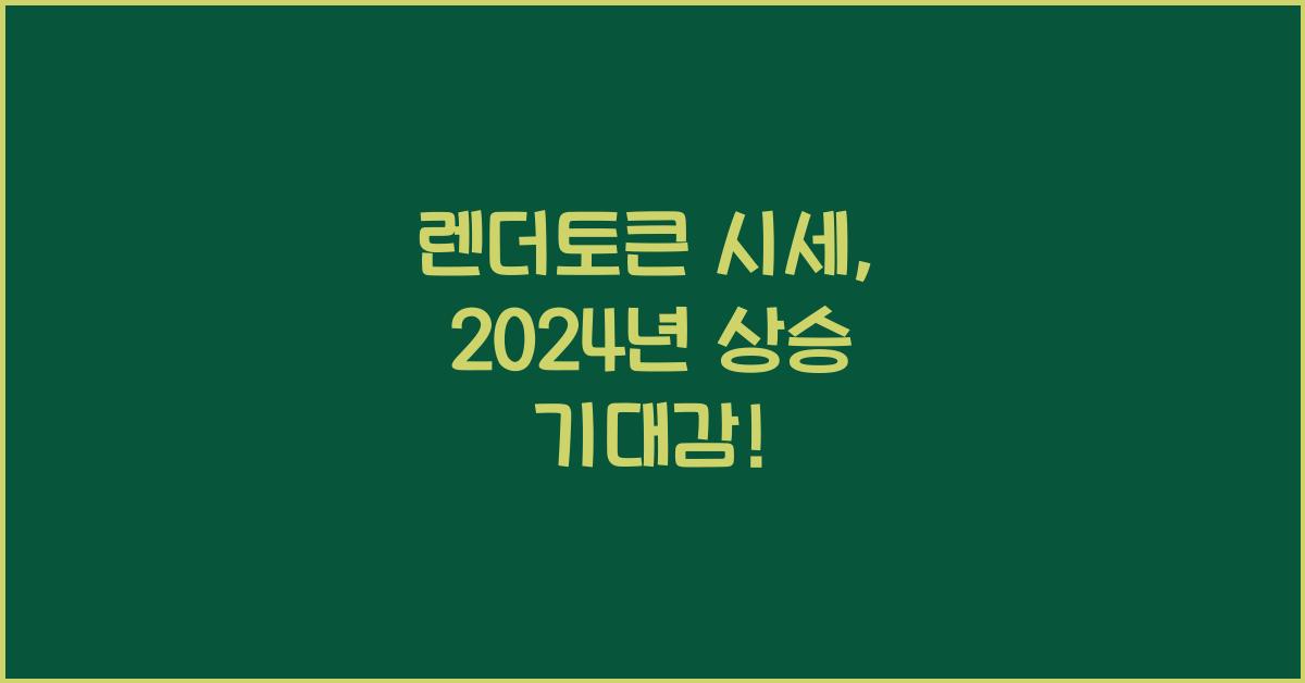 렌더토큰 시세
