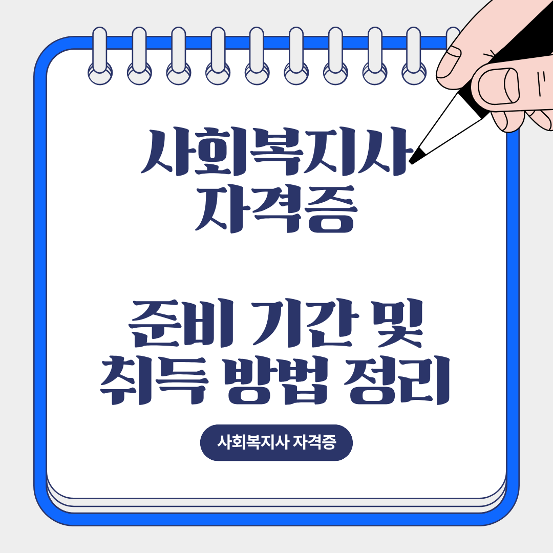 사회복지사 자격증 취득 방법과 준비 기간 정리