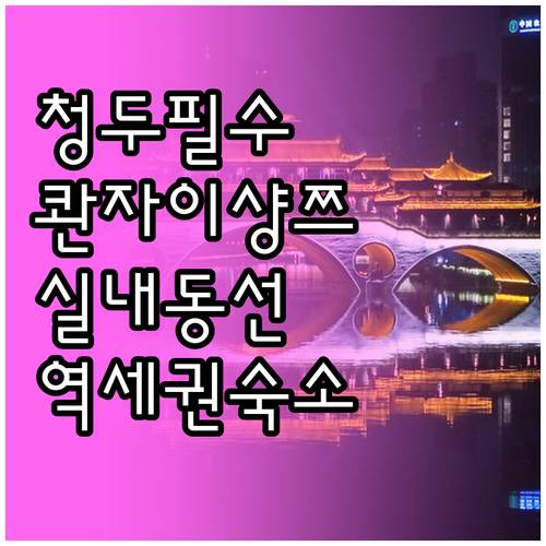 중국 청두 콴자이샹쯔 실내 관광 동선..