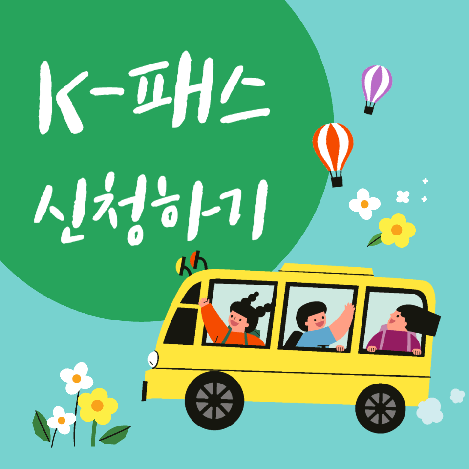 K-패스 신청하기