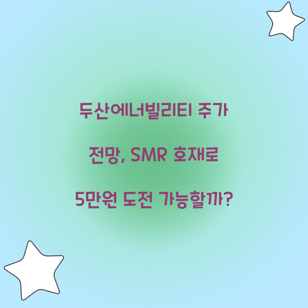 두산에너빌리티 주가 전망