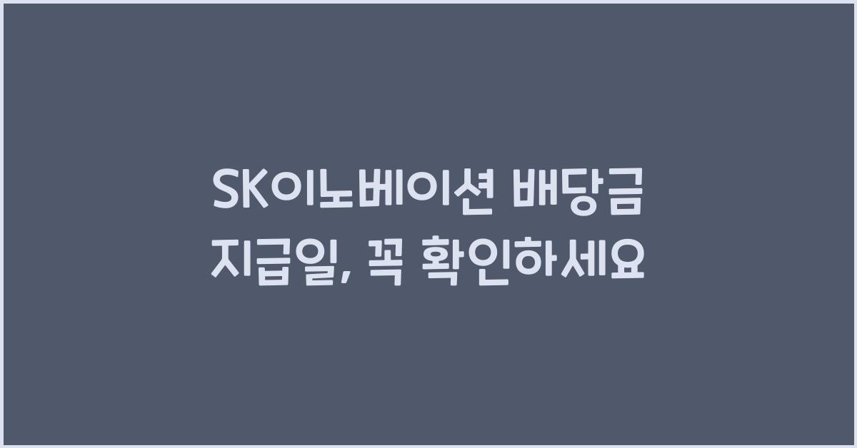 SK이노베이션 배당금 지급일