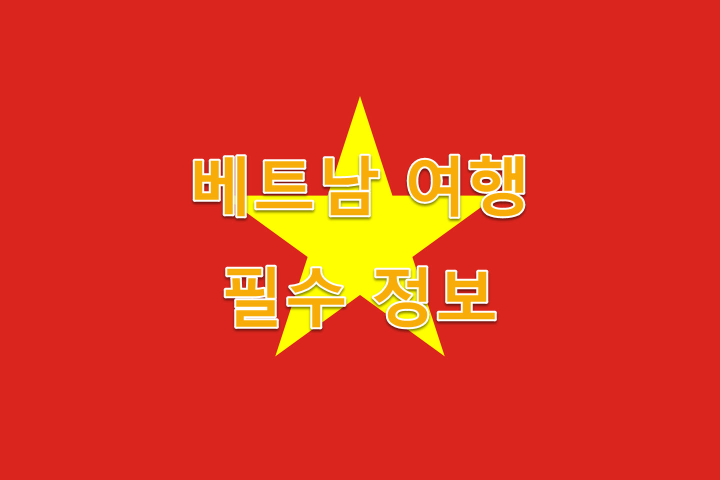 베트남 여행 필수 준비물 체크리스트, 없으면 후회하는 아이템 최신정보