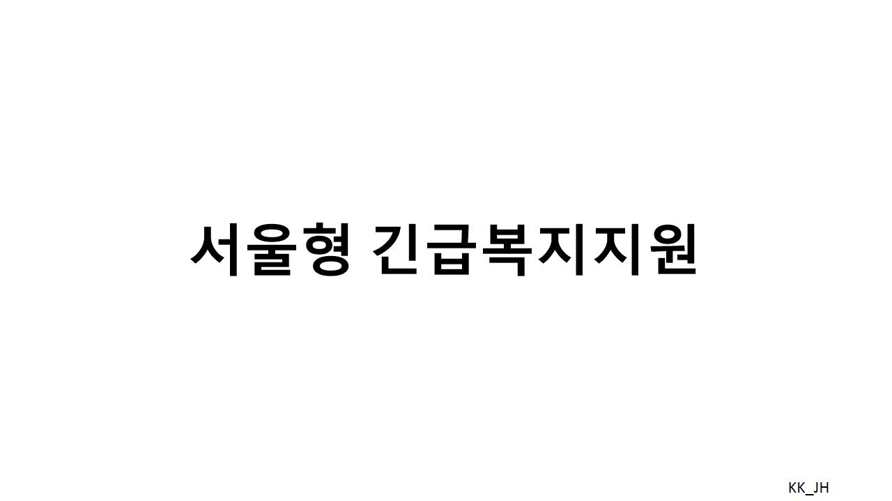 2025 서울형 긴급복지지원