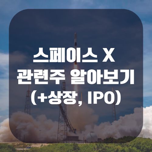 스페이스X 관련주