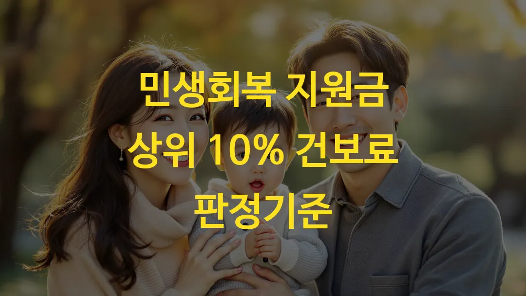 민생회복 지원금 상위 10% 건보료 판정기준