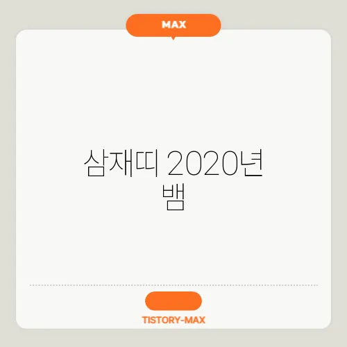 삼재띠 2020년 뱀, 닭, 소띠 운세 정리