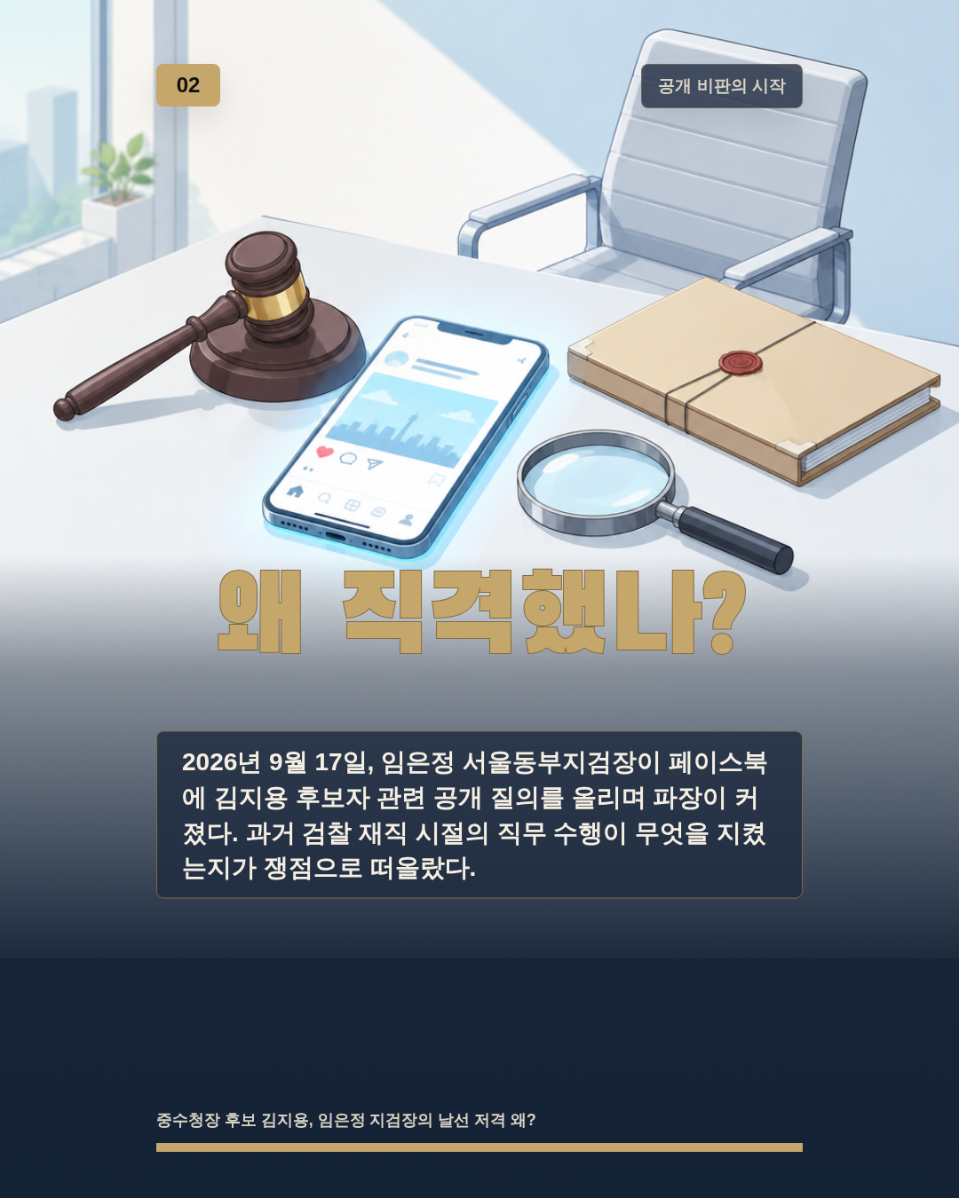 왜 직격했나?