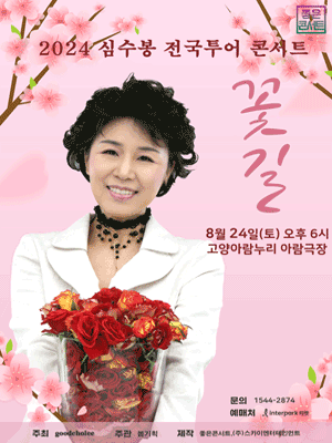 심수봉 전국투어 콘서트 '꽃길' 2024 일정 및 바로 예매하기