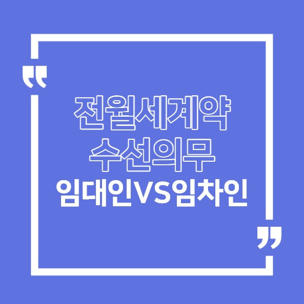 전월세계약 수선의무