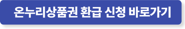 특별재난지역 온누리상품권 환급 신청