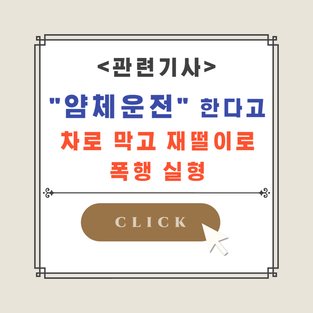 얌체운전자-폭행-실형