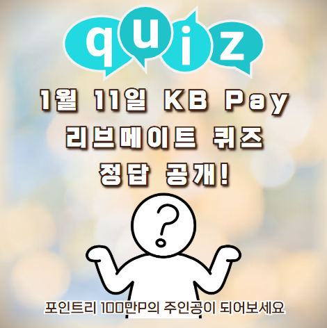 1월 11일 KB Pay 리브메이트 퀴즈 정답 공개! 포인트리 100만P의 주인공이 되어보세요