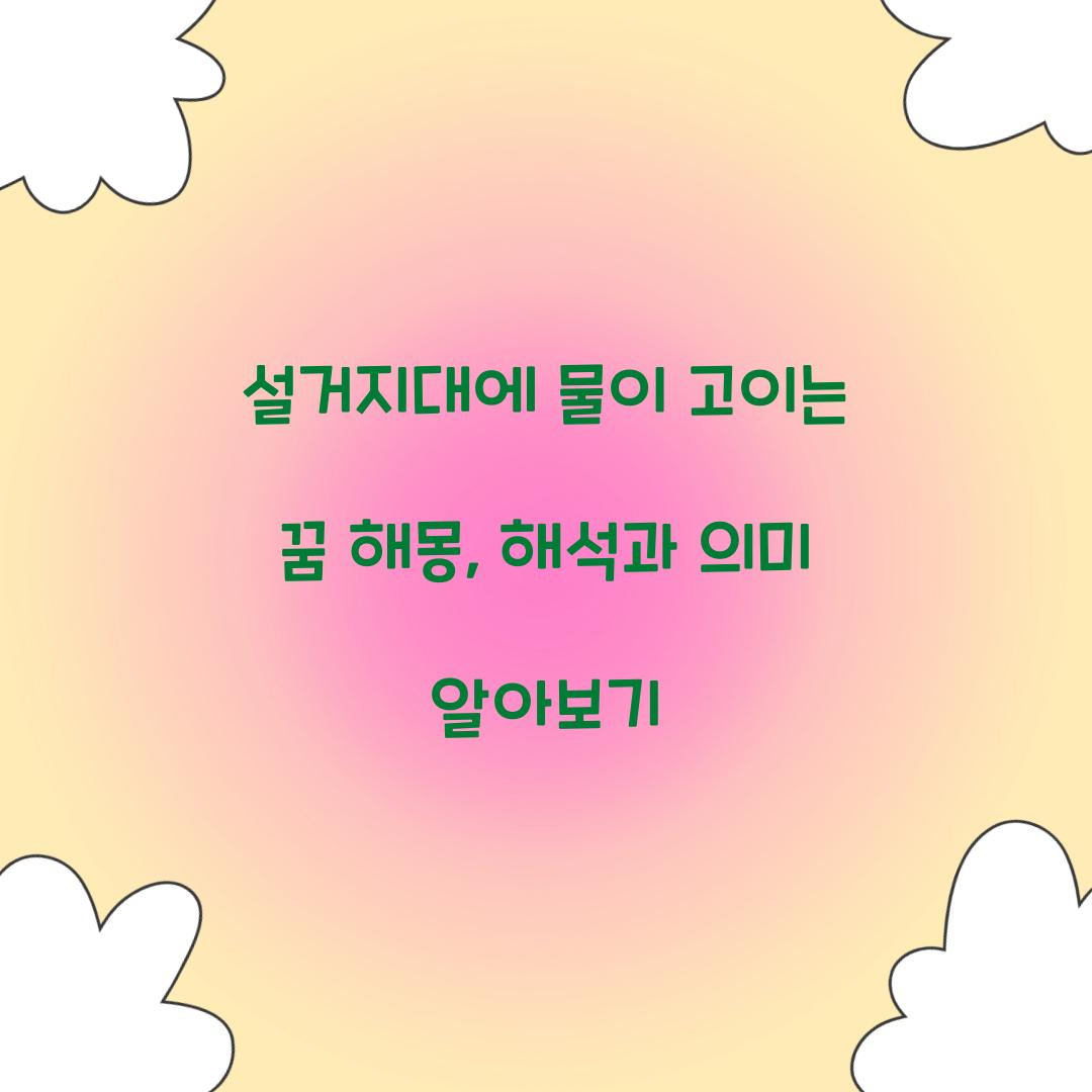 설거지대에 물이 고이는 꿈 풀이 해몽 해석
