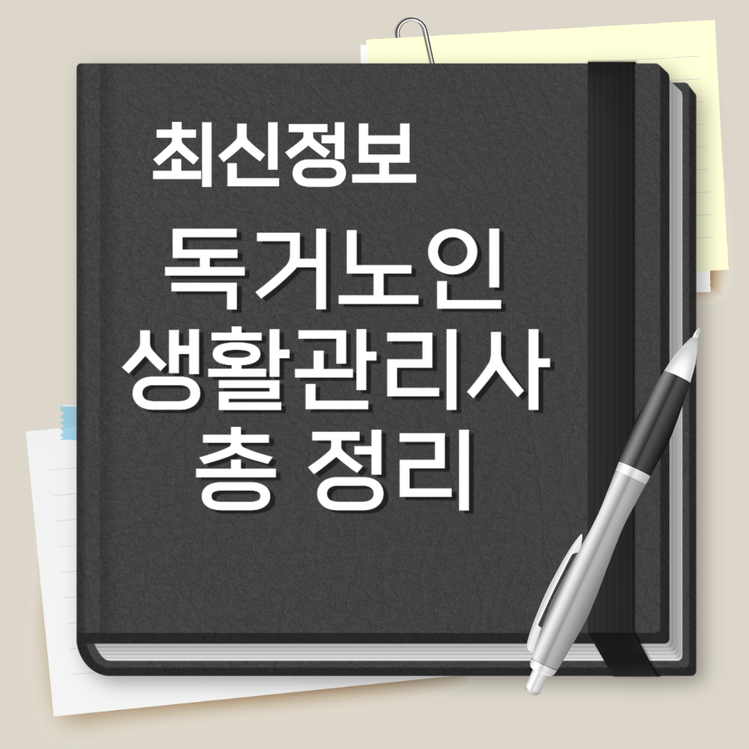 독거노인 생활관리사