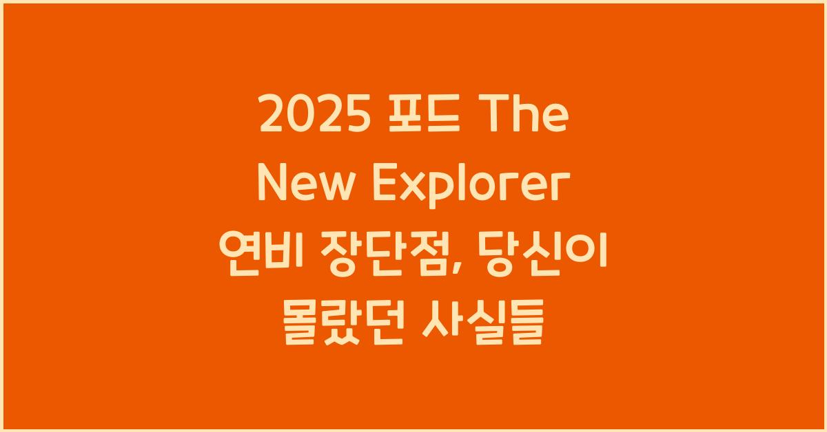 2025 포드 The New Explorer 연비 장단점