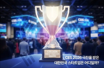 CES 2026 스타트업 &amp; 투자 트렌드
