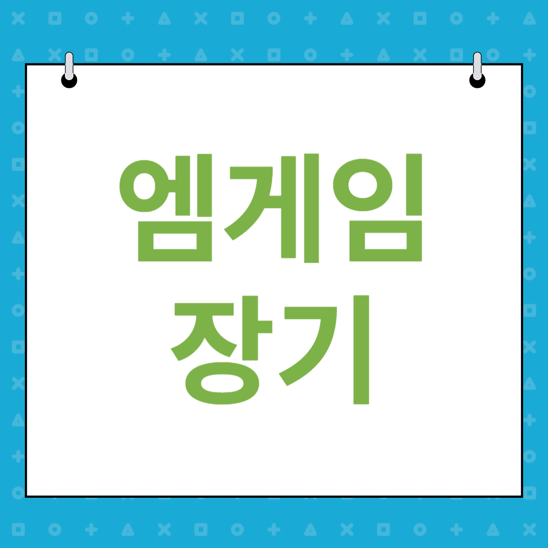 엠게임 장기 다운로드