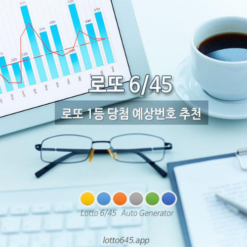 로또 1등 당첨 예상번호 추천