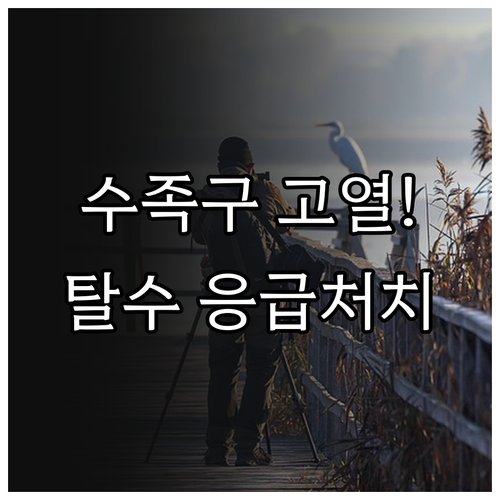 아이 수족구 고열 탈수 대처 고창군 ..