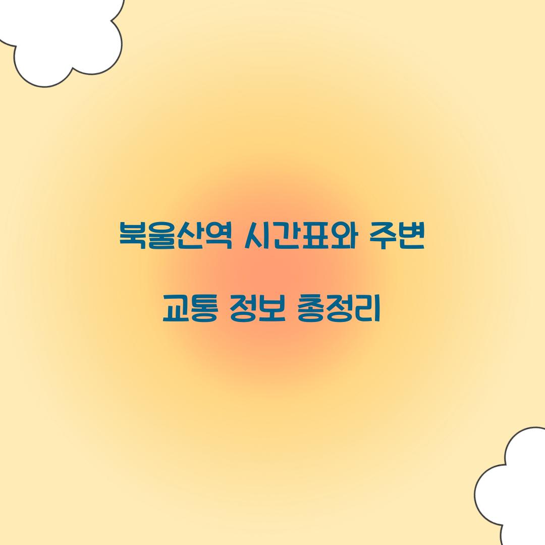 북울산역 시간표