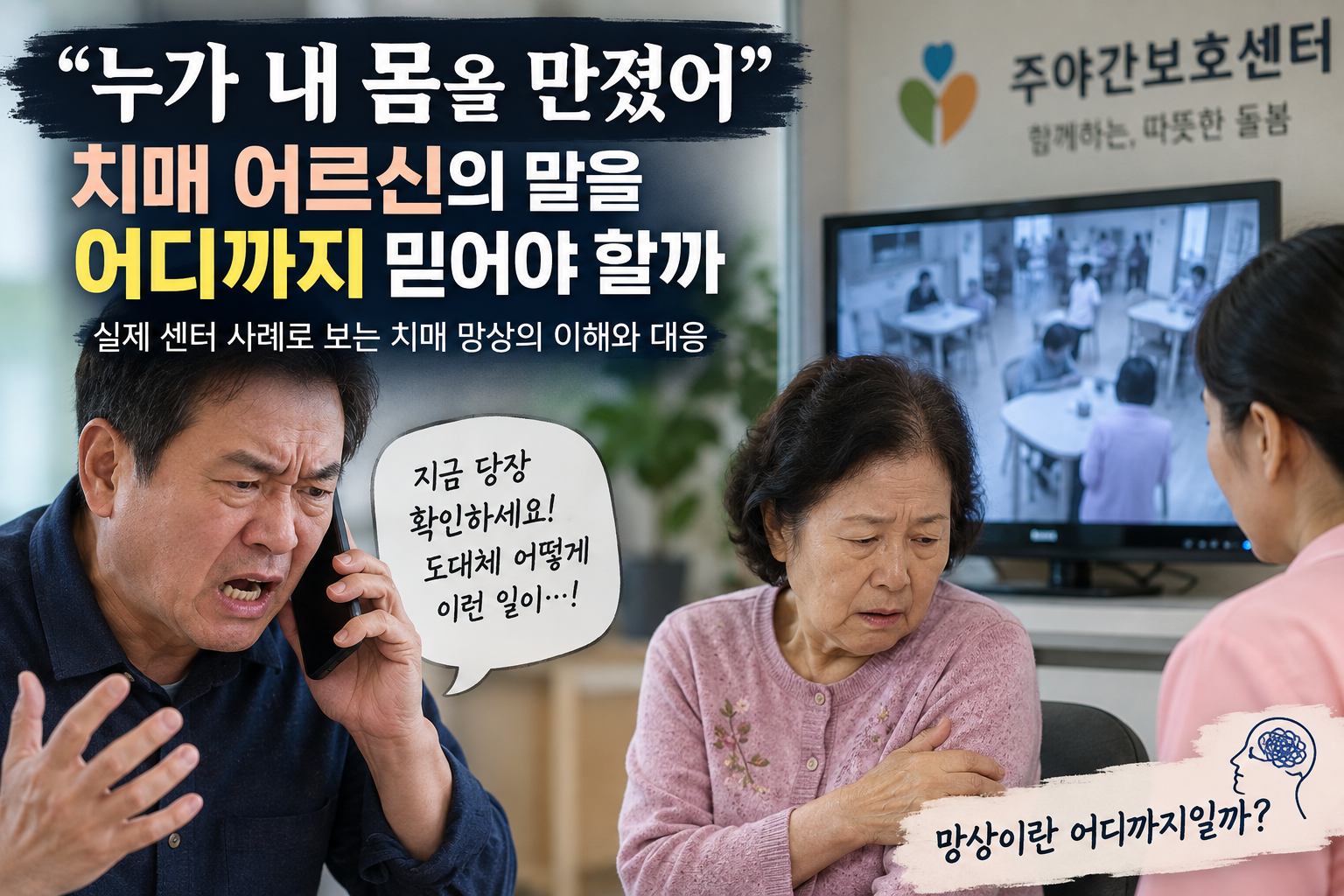 치매 어르신의 신체 접촉 주장에 보호자가 항의하고 센터에서 녹화 영상을 확인하는 모습
