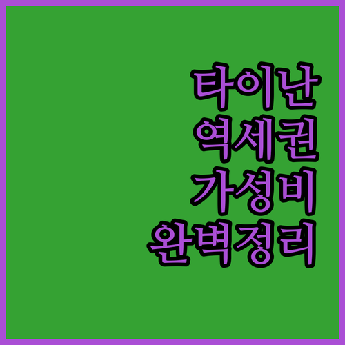 타이난 호텔 예약 가이드 가성비 좋은..