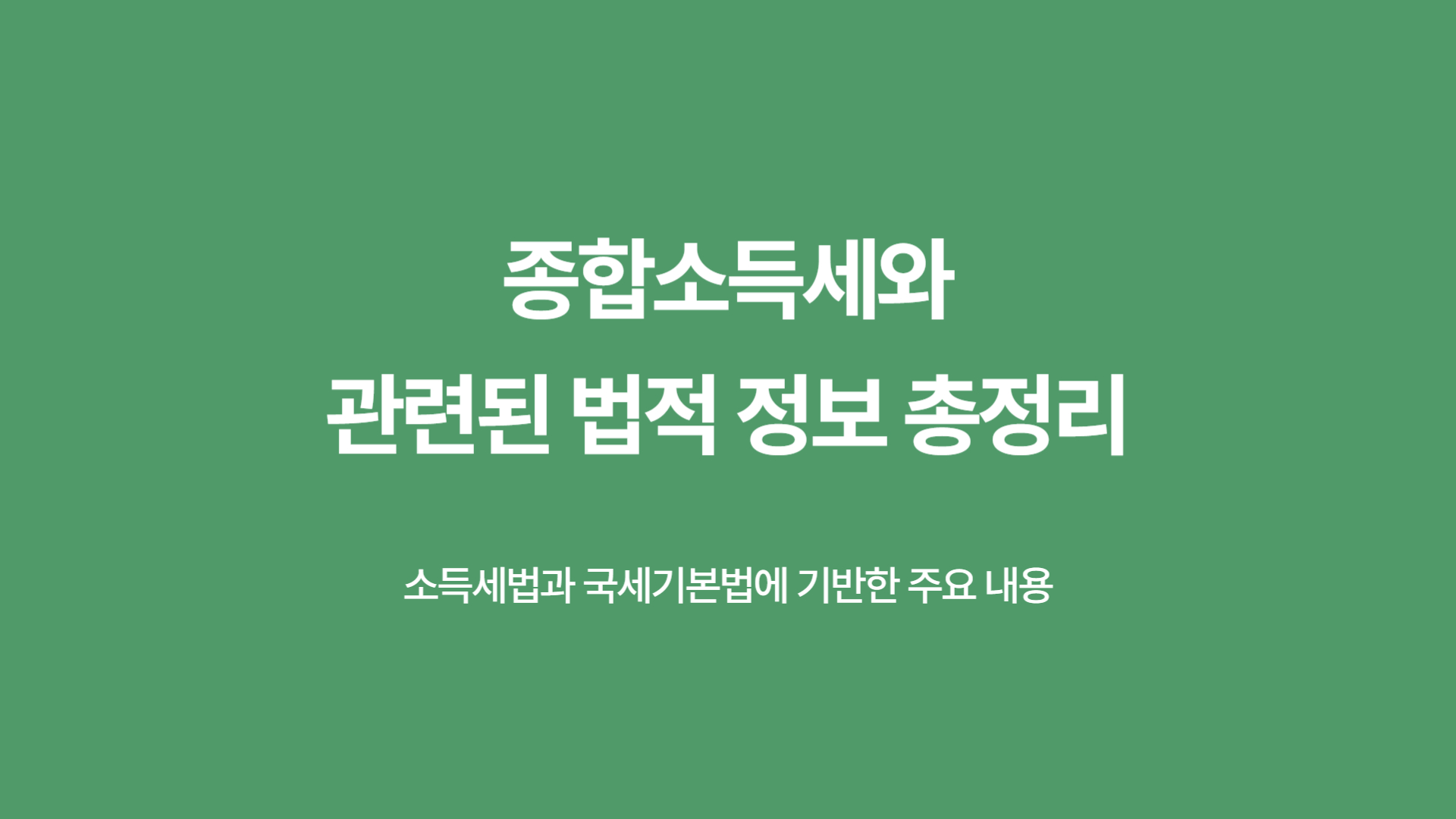 종합소득세와 관련된 법적 정보 총정리