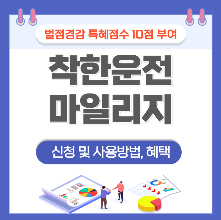 착한운전 마일리지 신청방법