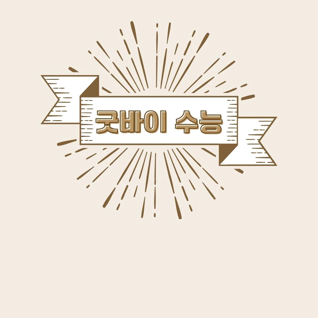 수능 성적 발표일 및 수능 성적표 발급 방법3