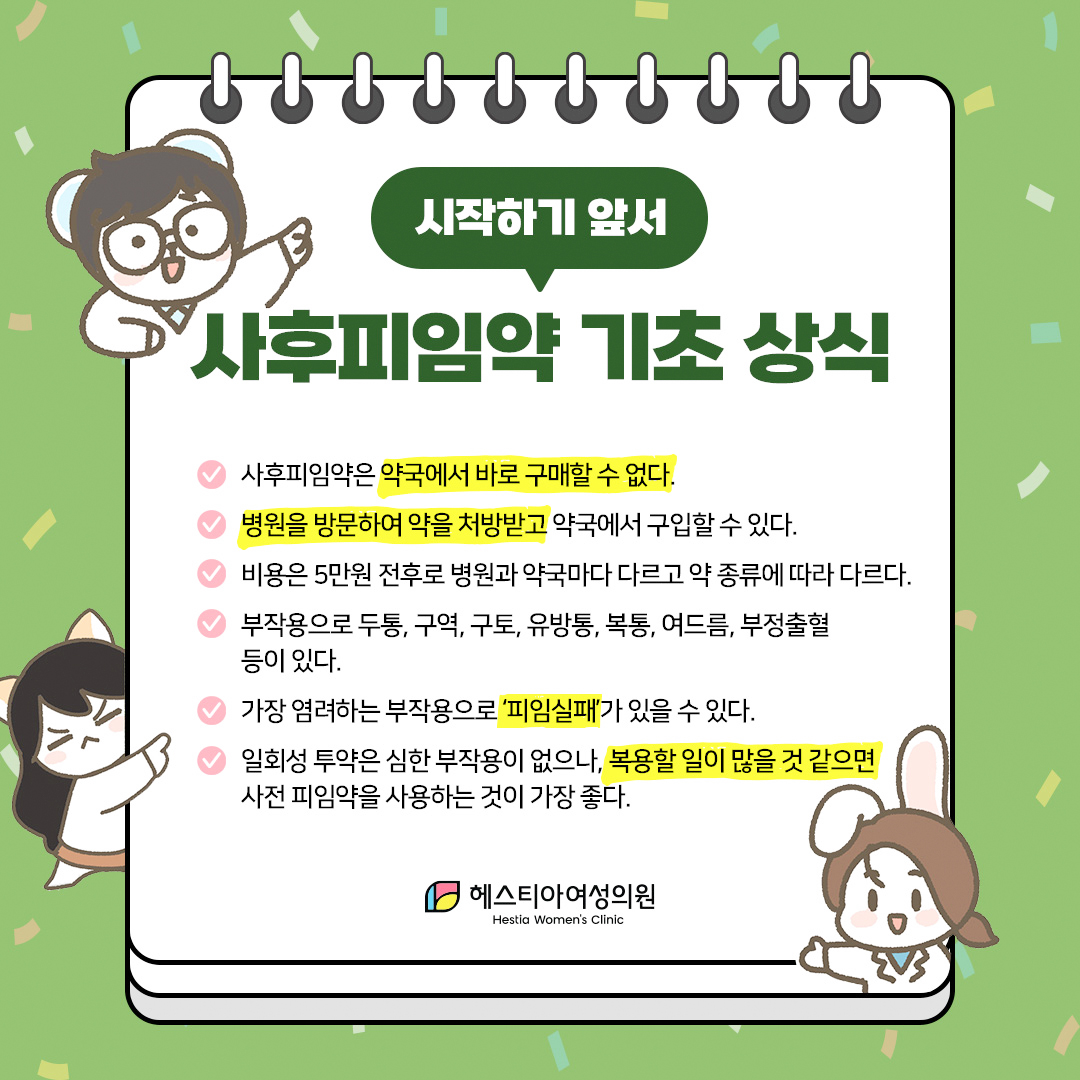 사후피임약
사후피임약처방