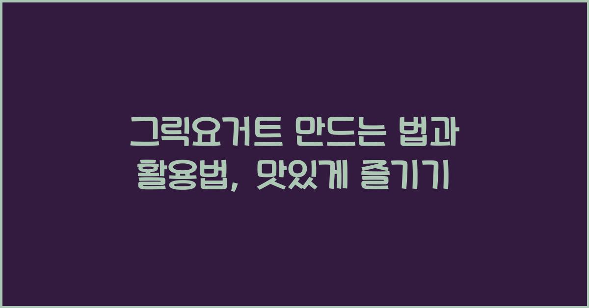 그릭요거트 만드는 법