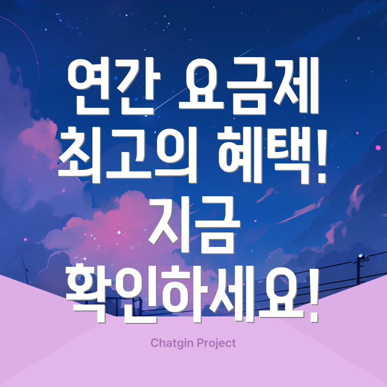 티빙 연간요금제