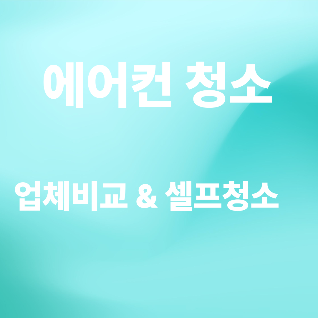 에어컨 청소비용 업체별 비교