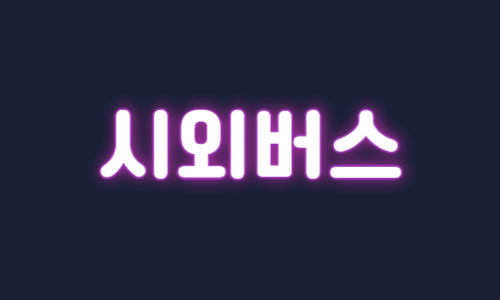 시외버스