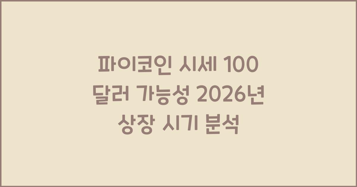 파이코인 시세 100 달러