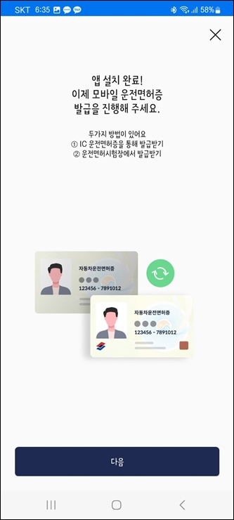 모바일 운전면허증 앱 설치 완료