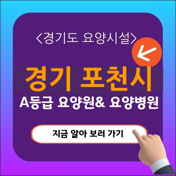 경기도 포천시요양원