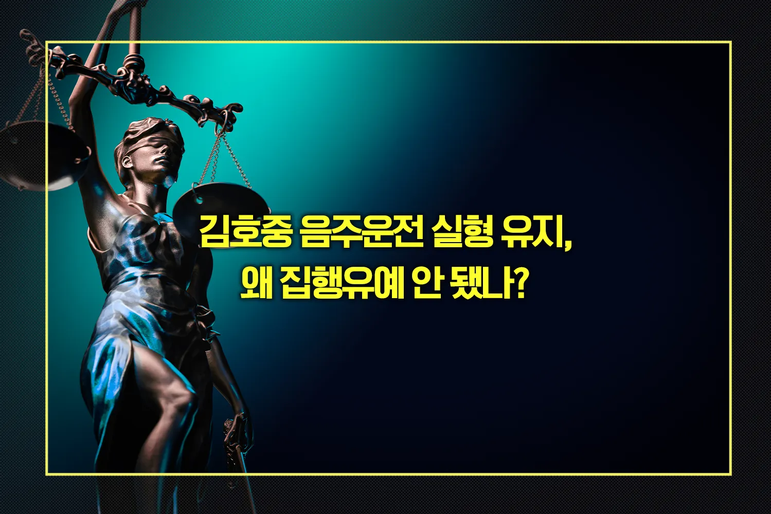 김호중-음주운전-실형-집행유예-불가사유