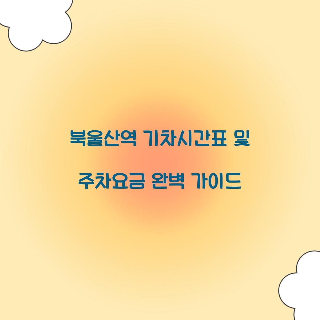 북울산역 기차시간표 및 주차요금