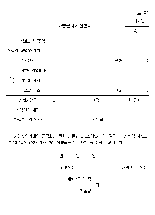 프랜차이즈 가맹계약 체결 시