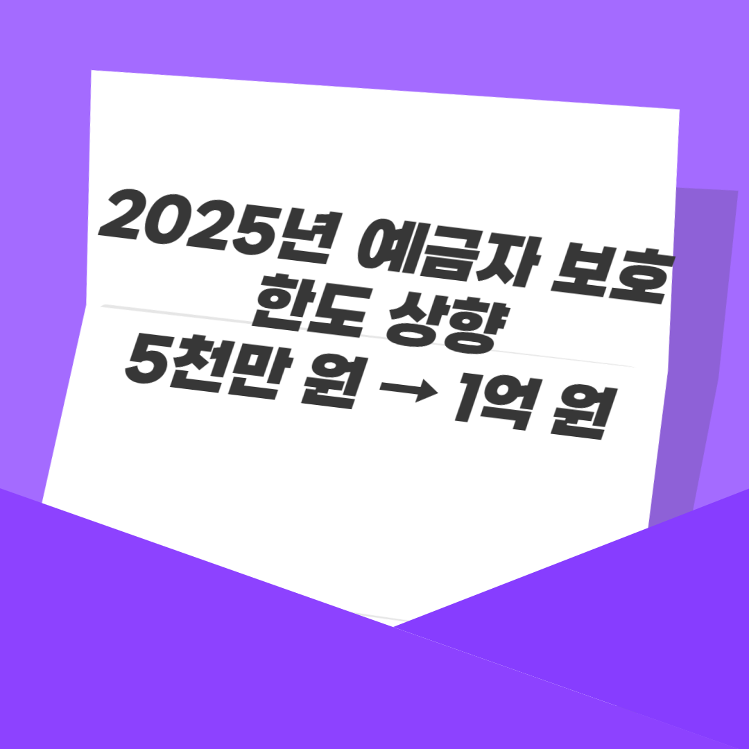 2025년 예금자 보호 한도 상향: 5천만 원 &rarr; 1억 원