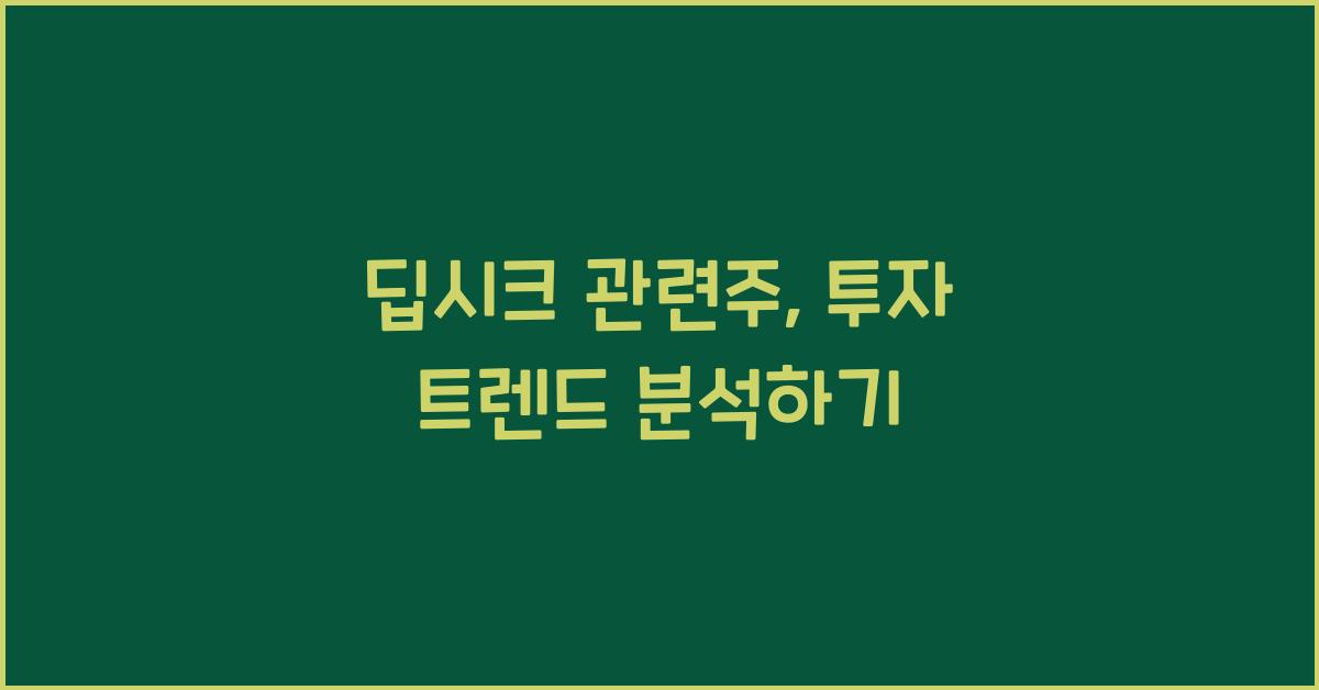 딥시크 관련주