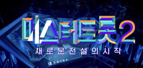 미스터트롯